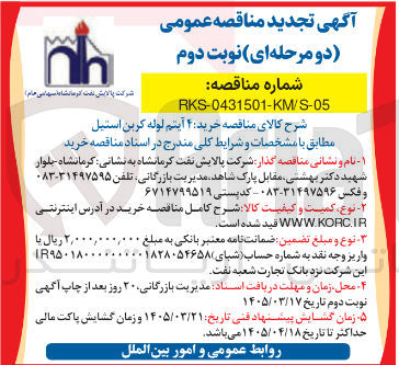 تصویر کوچک آگهی خرید ۴ آیتم لوله کربن استیل