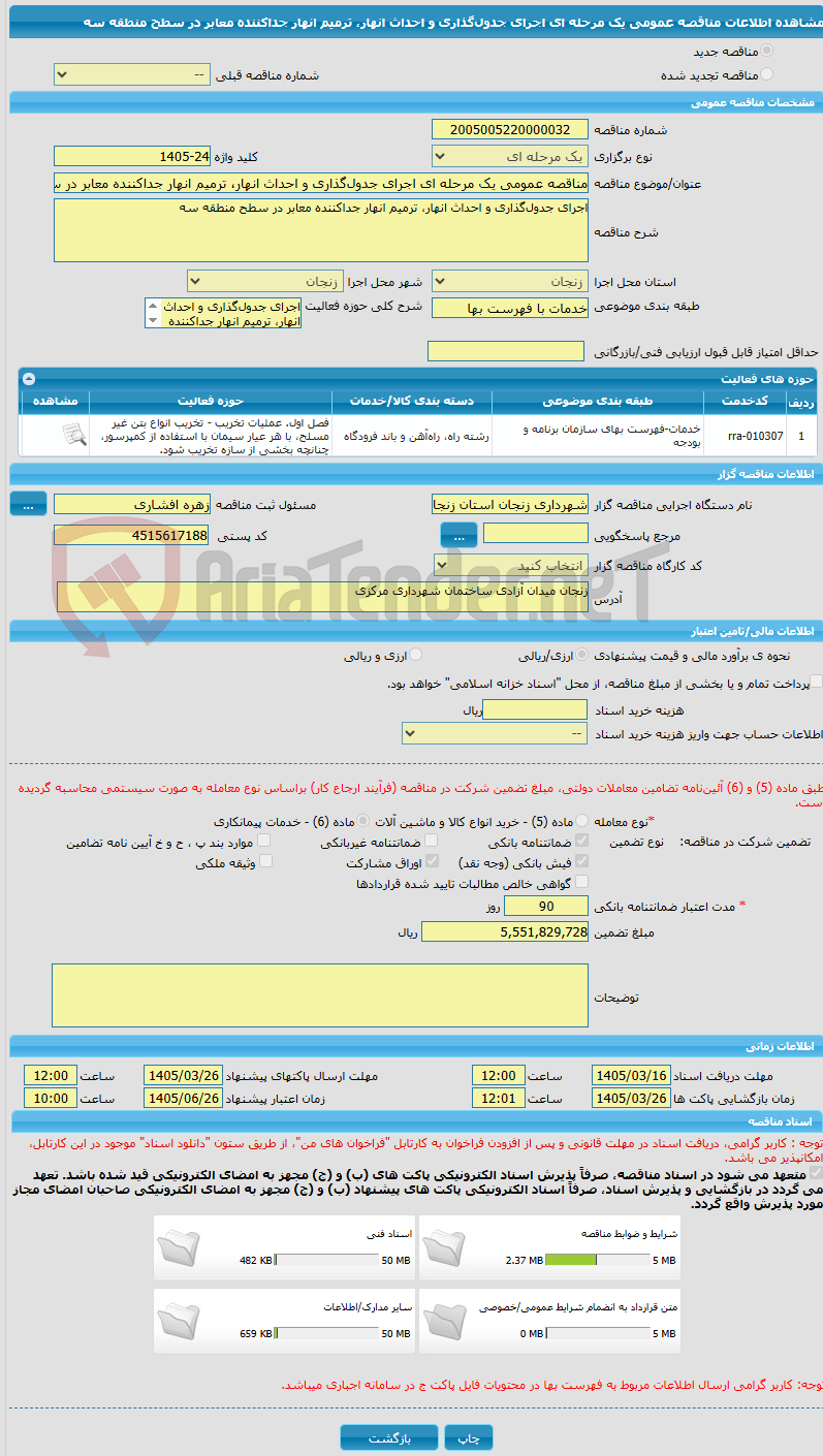 تصویر کوچک آگهی مناقصه عمومی یک مرحله ای اجرای جدول‌گذاری و احداث انهار، ترمیم انهار جداکننده معابر در سطح منطقه سه