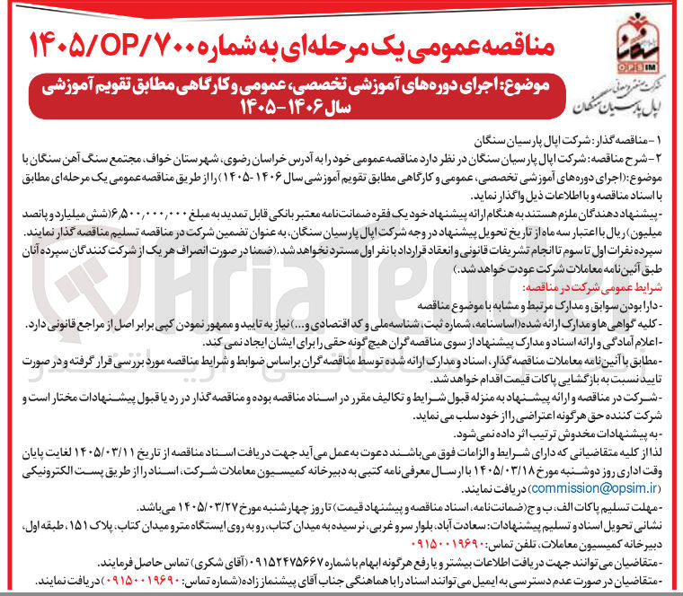 تصویر کوچک آگهی اجرای دوره های آموزشی تخصصی عمومی و کارگاهی مطابق تقویم آموزشی سال ۱۴۰۶ - ۱۴۰۵