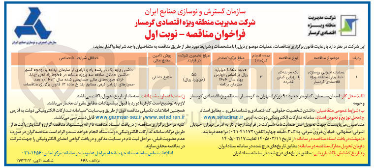 تصویر کوچک آگهی عملیات اجرایی روسازی خط ریلی
