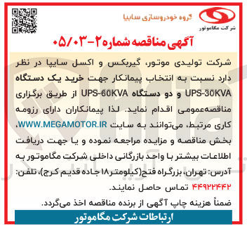 تصویر کوچک آگهی خرید یک دستگاه UPS-30KVA و دو دستگاه UPS-60KVA