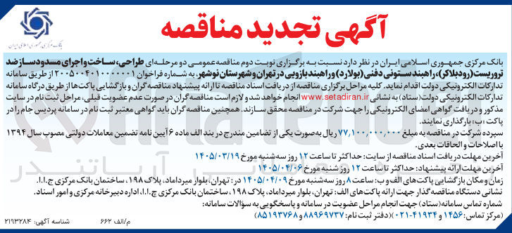 تصویر کوچک آگهی ساخت و اجرای مسدود ساز ضد تروریست رود بلاکر راهبند ستونی دفنی بولارد و راهبند بازویی