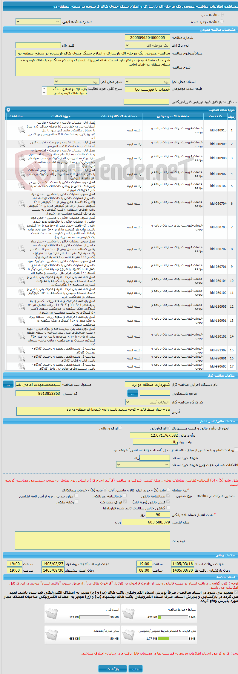 تصویر کوچک آگهی مناقصه عمومی یک مرحله ای بازسازی و اصلاح سنگ جدول های فرسوده در سطح منطقه دو