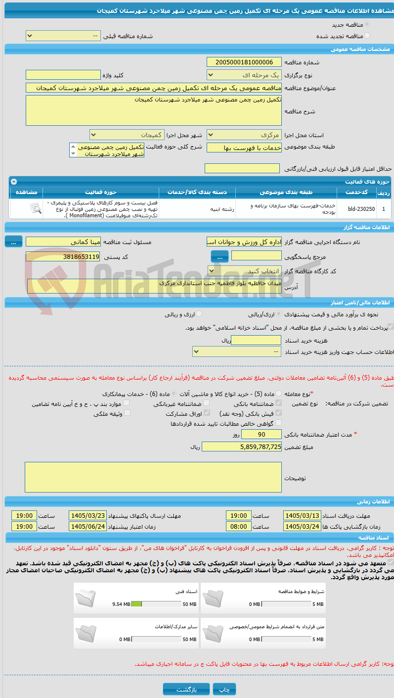 تصویر کوچک آگهی مناقصه عمومی یک مرحله ای تکمیل زمین چمن مصنوعی شهر میلاجرد شهرستان کمیجان