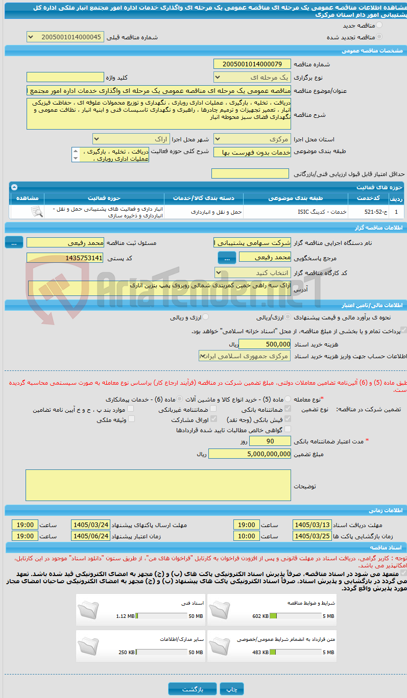 تصویر کوچک آگهی مناقصه عمومی یک مرحله ای مناقصه عمومی یک مرحله ای واگذاری خدمات اداره امور مجتمع انبار ملکی اداره کل پشتیبانی امور دام استان مرکزی