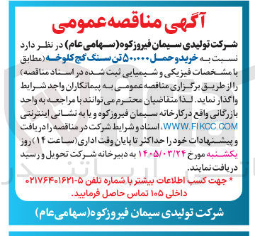 تصویر کوچک آگهی خرید و حمل ۵۰,۰۰۰ تن سنگ گچ کلوخه