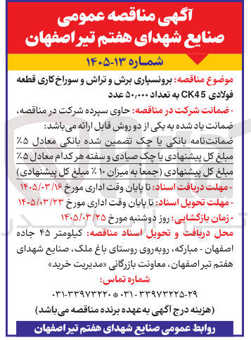 تصویر کوچک آگهی برونسپاری برش و تراش و سوراخ کاری قطعه فولادی C45