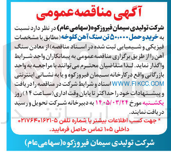 تصویر کوچک آگهی خرید و حمل ۵۰,۰۰۰ تن سنگ آهن کلوخه