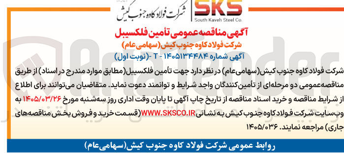 تصویر کوچک آگهی تأمین فلکسیبل