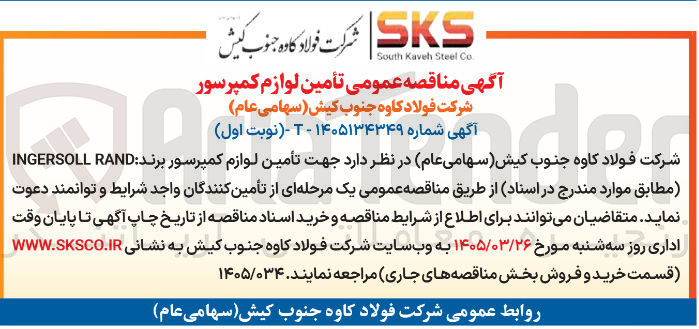 تصویر کوچک آگهی تأمین لوازم کمپرسور