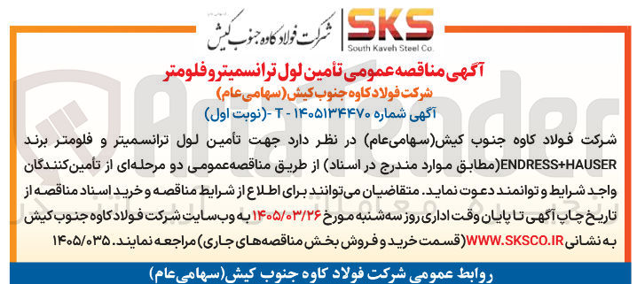 تصویر کوچک آگهی تأمین لول ترانسمیتر و فلومتر