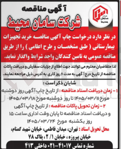 تصویر کوچک آگهی خرید تجهیزات بیمارستانی