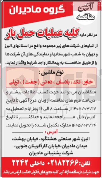 تصویر کوچک آگهی کلیه عملیات حمل بار 