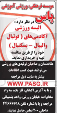 تصویر کوچک آگهی خرید البسه ورزشی آکادمی های (فوتبال والیبال - بسکتبال)