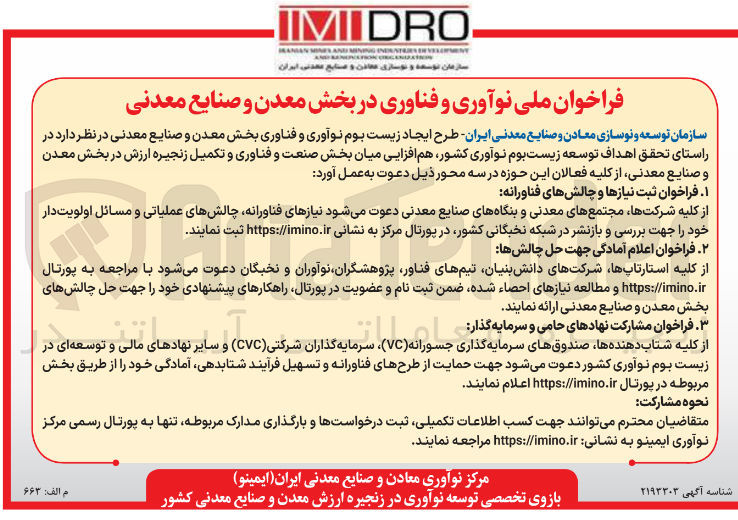 تصویر کوچک آگهی فراخوان ملی نوآوری و فناوری در بخش معدن و صنایع معدنی