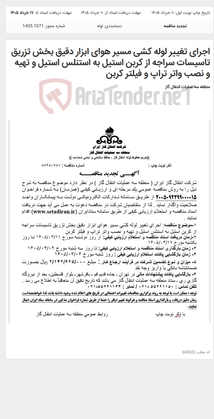 تصویر کوچک آگهی اجرای تغییر لوله کشی مسیر هوای ابزار دقیق بخش تزریق تاسیسات سراجه از کربن استیل به استنلس استیل و تهیه و نصب واتر تراپ و فیلتر کربن
