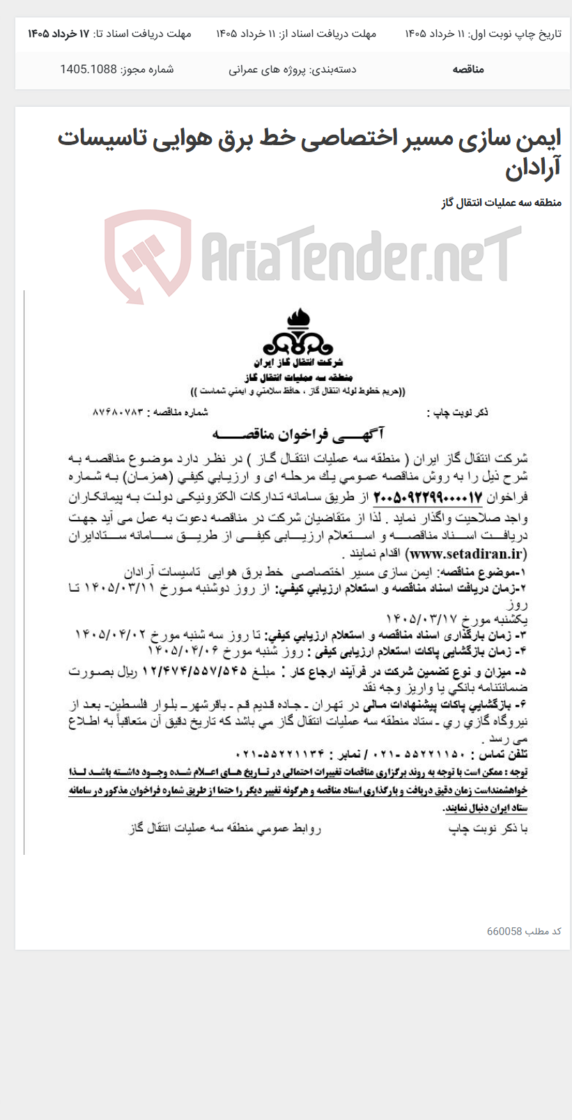 تصویر کوچک آگهی ایمن سازی مسیر اختصاصی خط برق هوایی تاسیسات آرادان