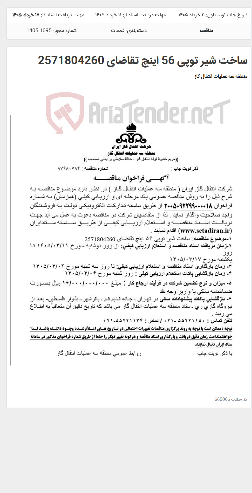 تصویر کوچک آگهی ساخت شیر توپی 56 اینچ تقاضای 2571804260