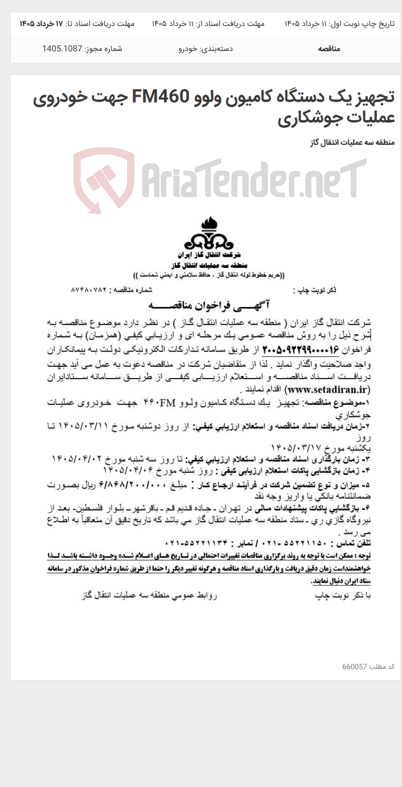 تصویر کوچک آگهی تجهیز یک دستگاه کامیون ولوو FM460 جهت خودروی عملیات جوشکاری