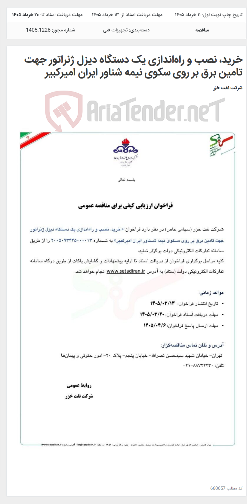 تصویر کوچک آگهی خرید، نصب و راهاندازی یک دستگاه دیزل ژنراتور جهت تامین برق بر روی سکوی نیمه شناور ایران امیرکبیر