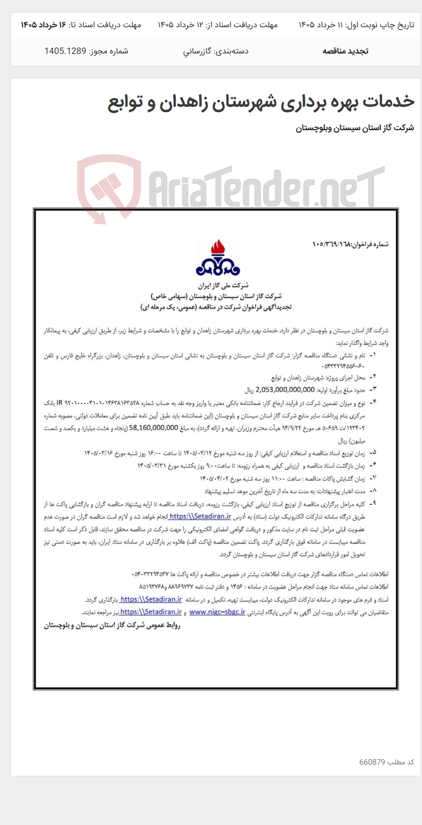 تصویر کوچک آگهی خدمات بهره برداری شهرستان زاهدان و توابع