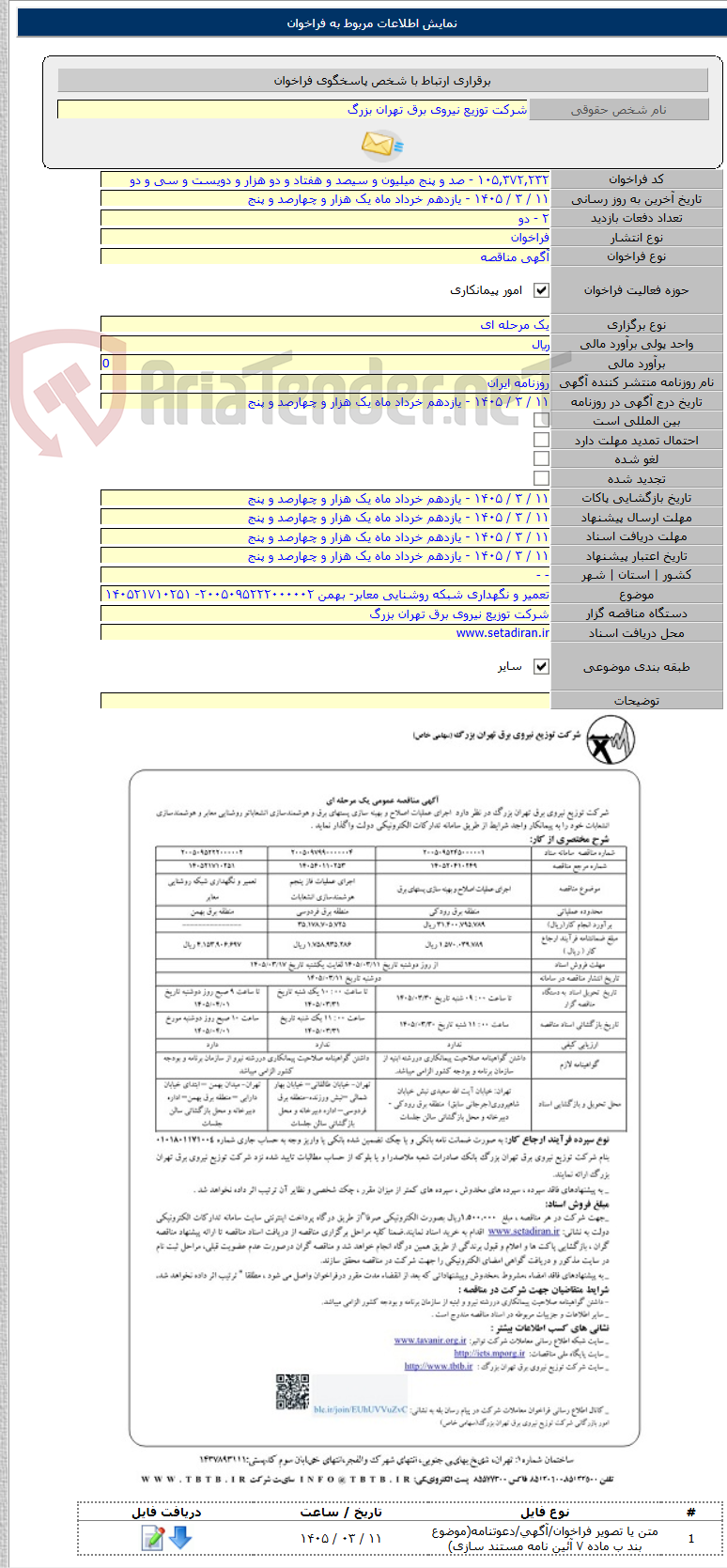 تصویر کوچک آگهی تعمیر و نگهداری شبکه روشنایی معابر- بهمن ۲۰۰۵۰۹۵۲۲۲۰۰۰۰۰۲- ۱۴۰۵۲۱۷۱۰۲۵۱
