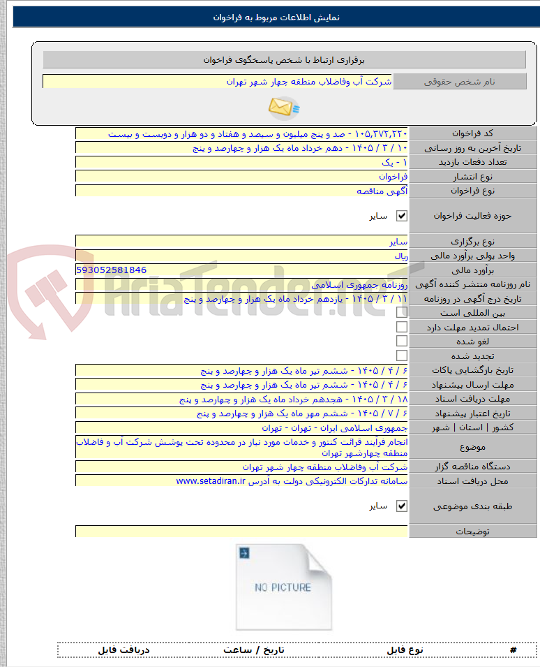 تصویر کوچک آگهی انجام فرآیند قرائت کنتور و خدمات مورد نیاز در محدوده تحت پوشش شرکت آب و فاضلاب منطقه چهارشهر تهران