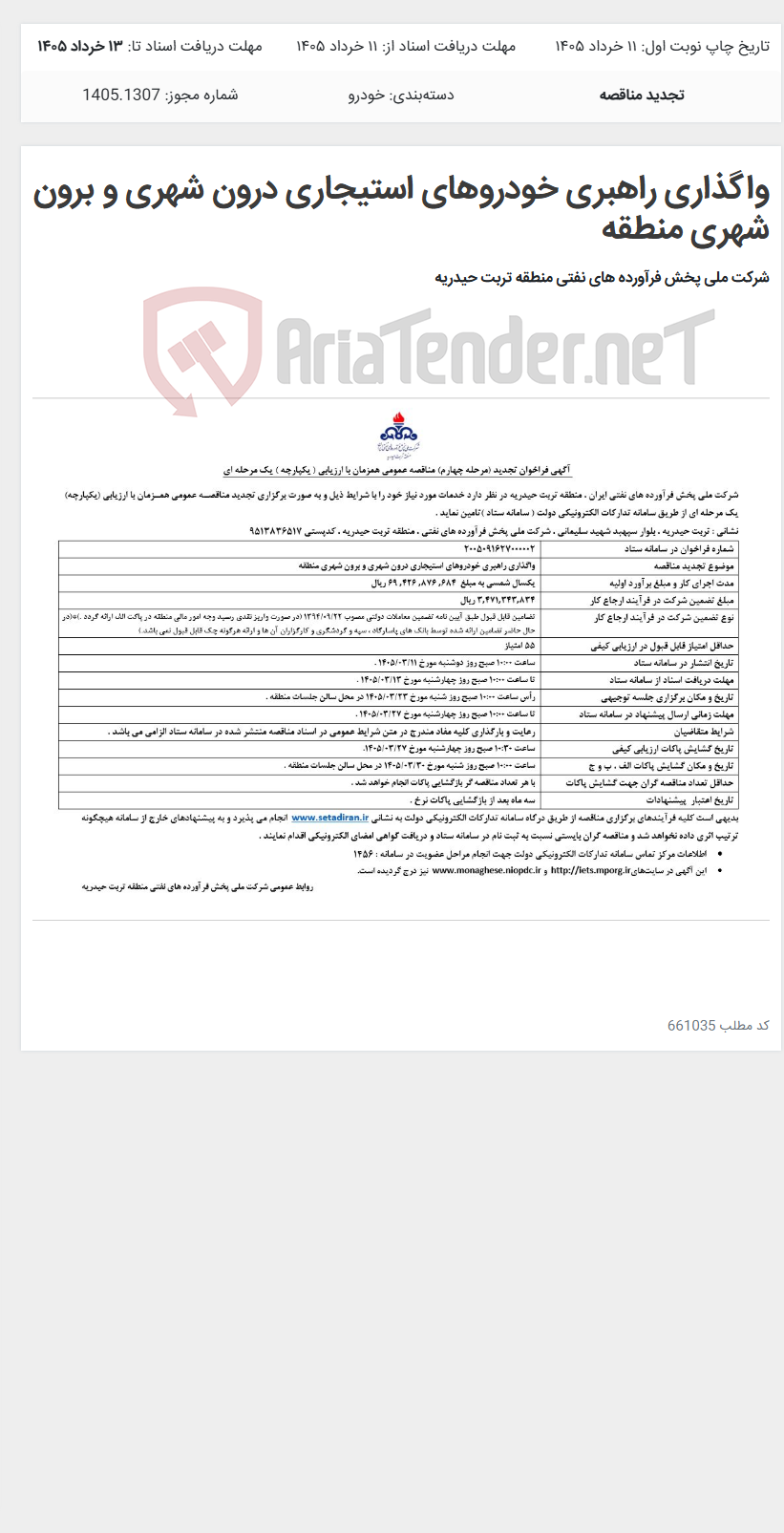 تصویر کوچک آگهی واگذاری راهبری خودروهای استیجاری درون شهری و برون شهری منطقه