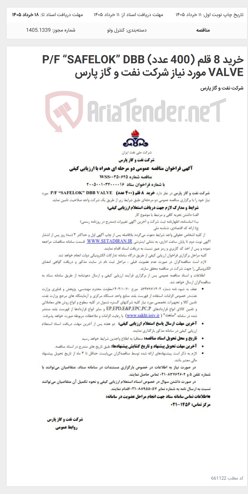 تصویر کوچک آگهی خرید 8 قلم (400 عدد) P/F “SAFELOK” DBB VALVE مورد نیاز شرکت نفت و گاز پارس