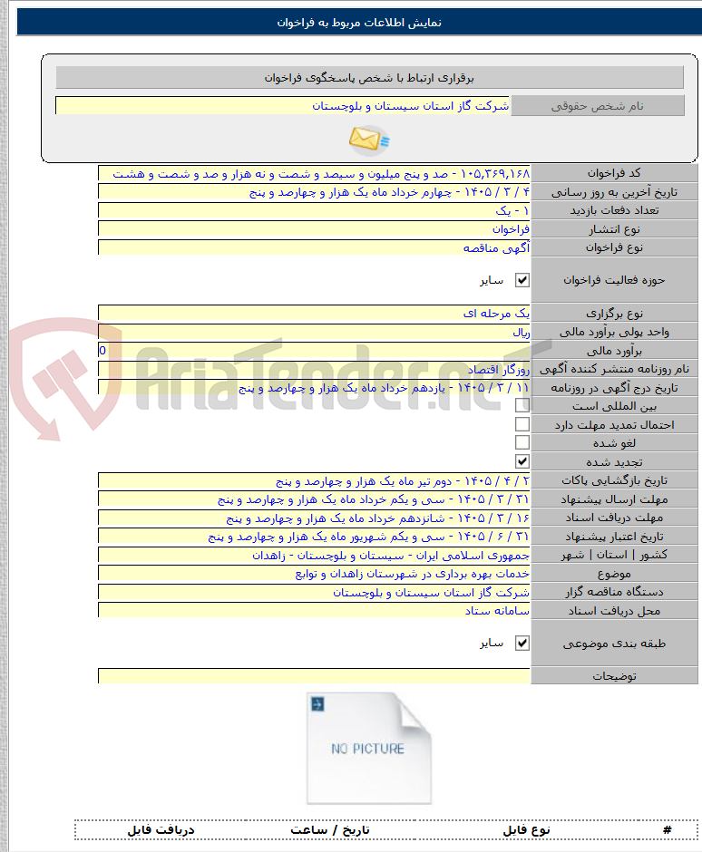 تصویر کوچک آگهی خدمات بهره برداری در شهرستان زاهدان و توابع