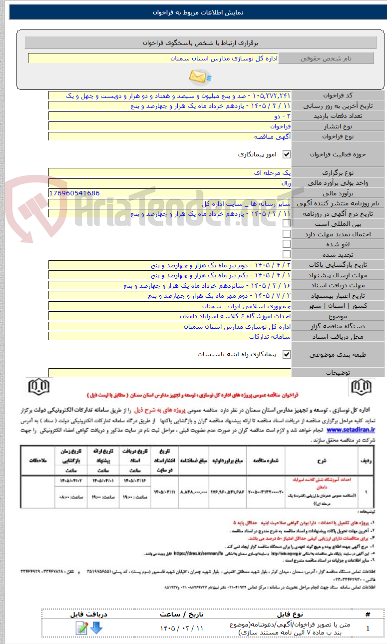 تصویر کوچک آگهی احداث اموزشگاه ۶ کلاسه امیراباد دامغان
