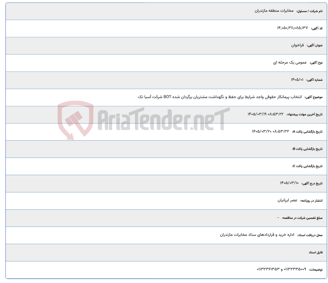 تصویر کوچک آگهی 1405/03/19 08:53:22