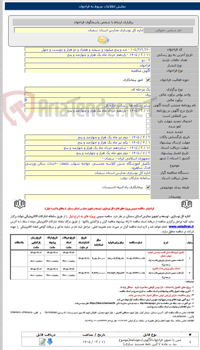تصویر کوچک آگهی تکمیل آموزشگاه شش کلاسه محسنی خواجه شهاب دامغان --احداث سالن ورزشی فدک شاهرود