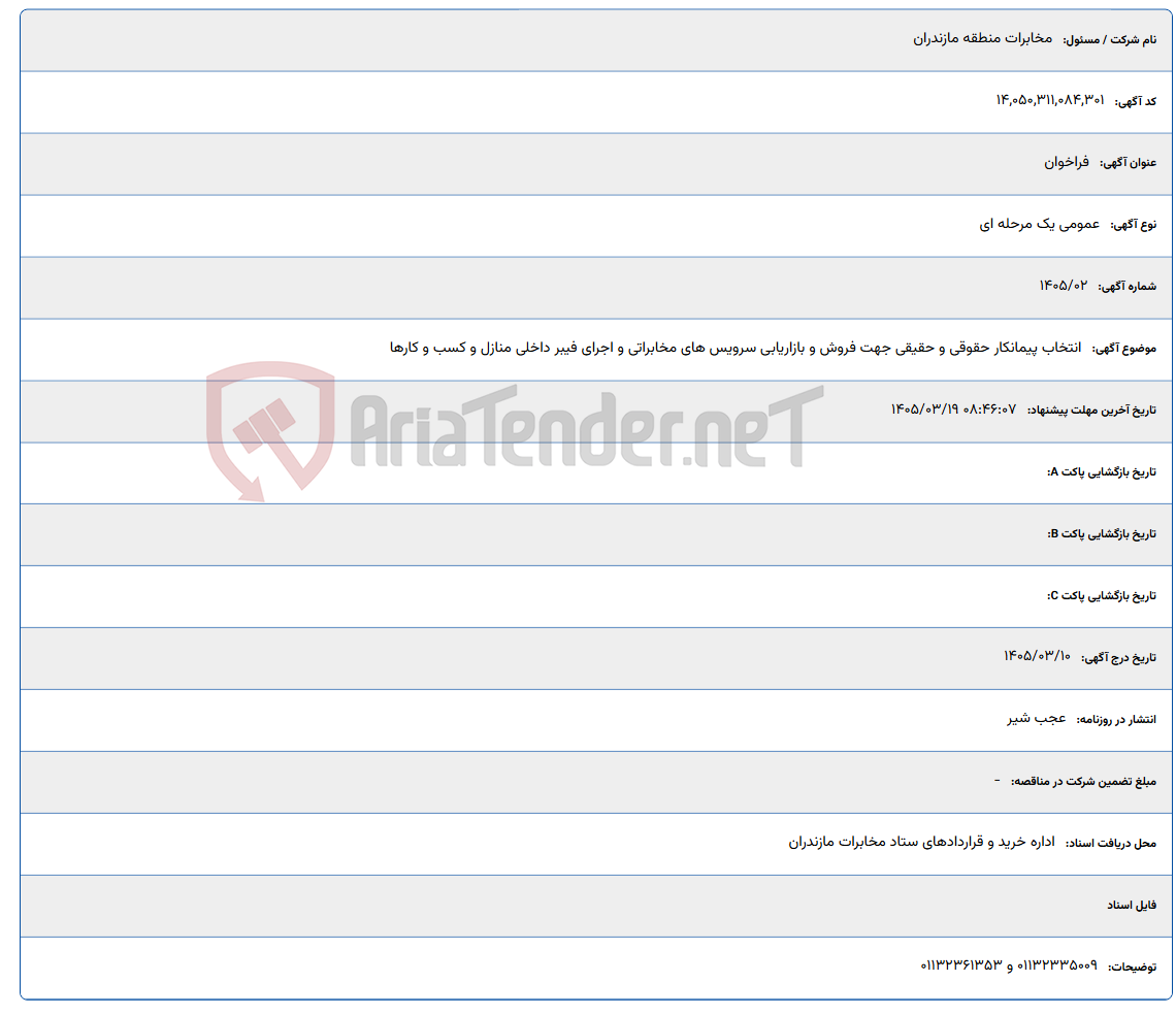 تصویر کوچک آگهی 1405/03/19 08:46:07