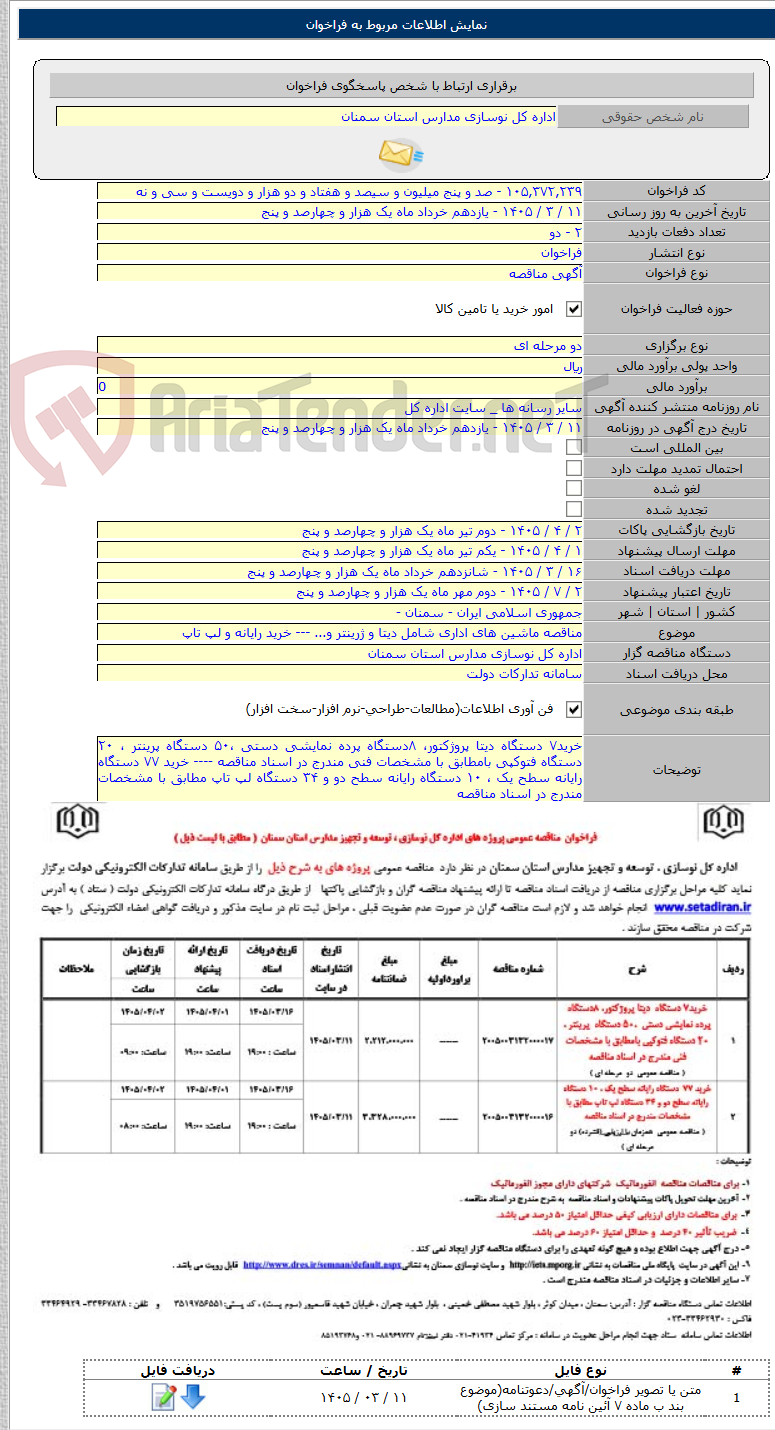تصویر کوچک آگهی مناقصه ماشین های اداری شامل دیتا و ژرینتر و... --- خرید رایانه و لپ تاپ