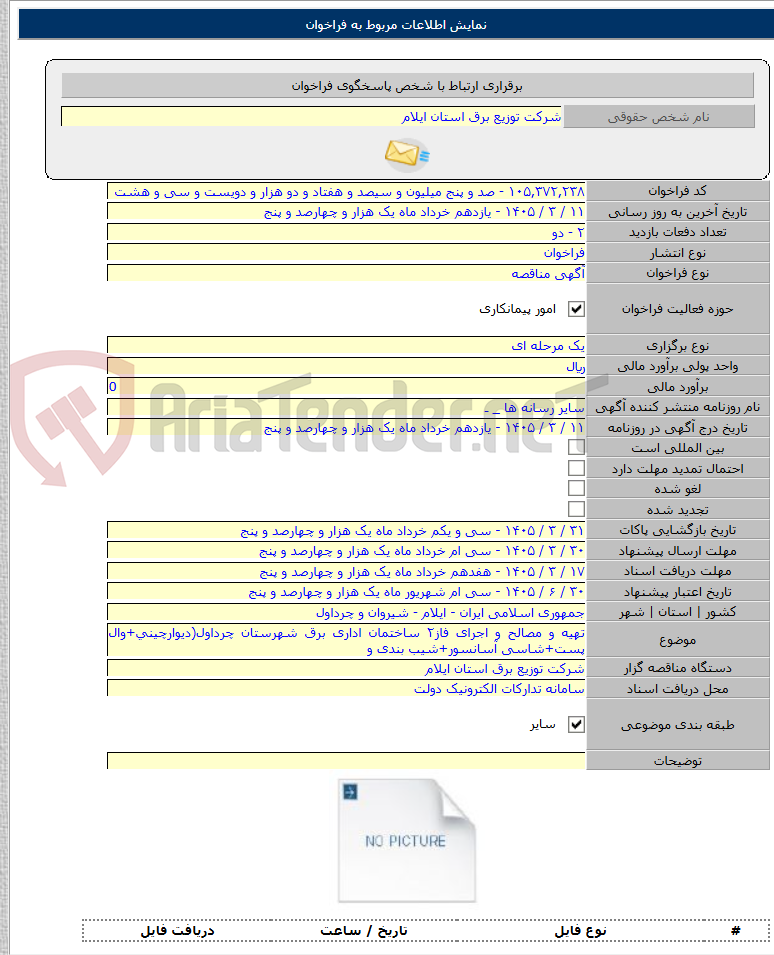 تصویر کوچک آگهی تهیه و مصالح و اجرای فاز۲ ساختمان اداری برق شهرستان چرداول(دیوارچینی+وال پست+شاسی آسانسور+شیب بندی و