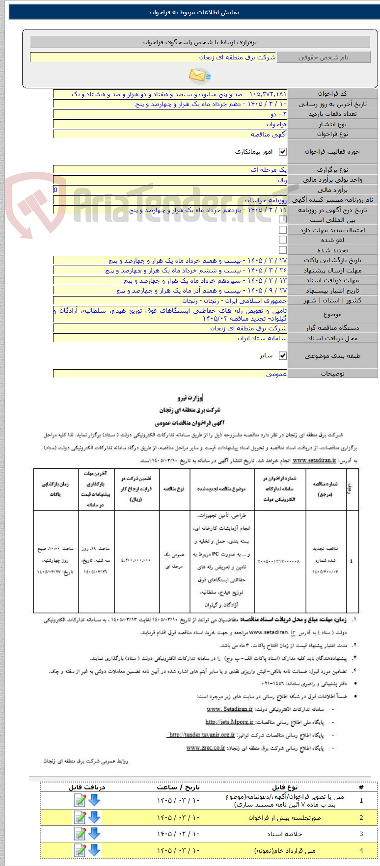 تصویر کوچک آگهی تامین و تعویض رله های حفاظتی ایستگاهای فوق توزیع هیدج، سلطانیه، آزادگان و گیلوان- تجدید مناقصه ۱۴۰۵/۰۳