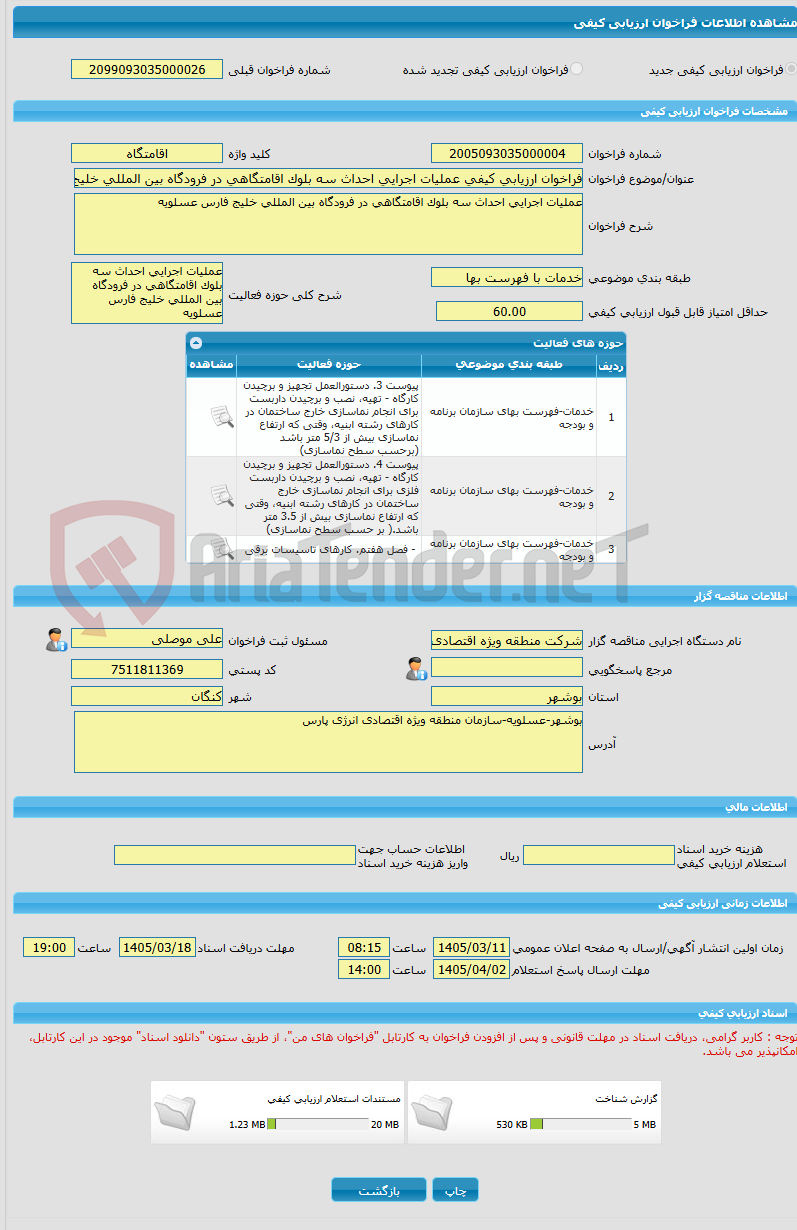 تصویر کوچک آگهی فراخوان ارزیابی کیفی عملیات اجرایی احداث سه بلوک اقامتگاهی در فرودگاه بین المللی خلیج فارس عسلویه