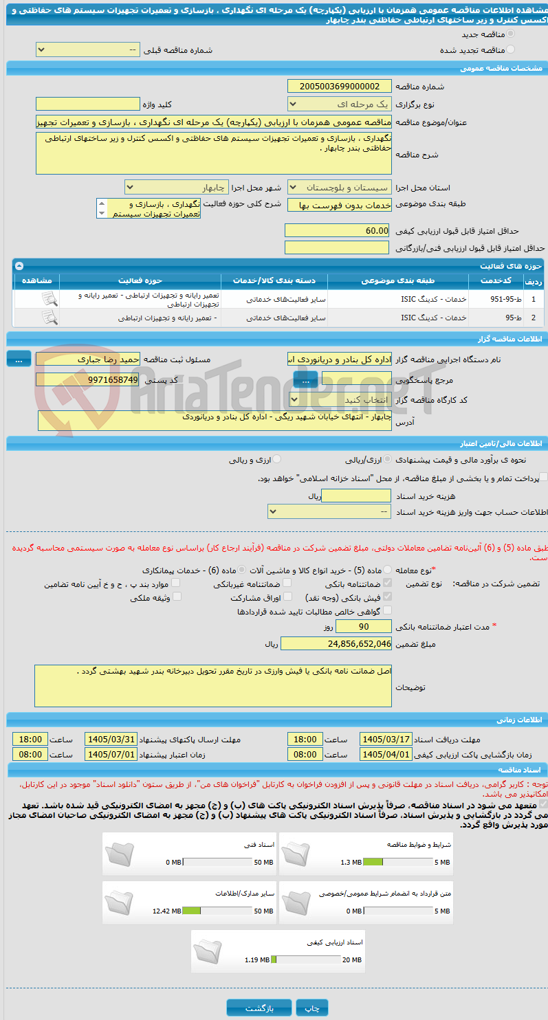 تصویر کوچک آگهی مناقصه عمومی همزمان با ارزیابی (یکپارچه) یک مرحله ای نگهداری ، بازسازی و تعمیرات تجهیزات سیستم های حفاظتی و اکسس کنترل و زیر ساختهای ارتباطی حفاظتی بندر چابهار 