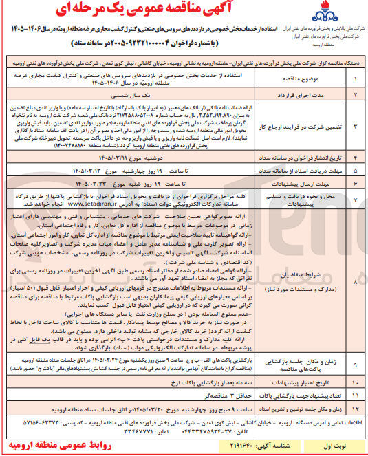 تصویر کوچک آگهی استفاده از خدمات بخش خصوصی در بازدیدهای سرویس های صنعتی و کنترل کیفیت مجاری عرضه منطقه ارومیه