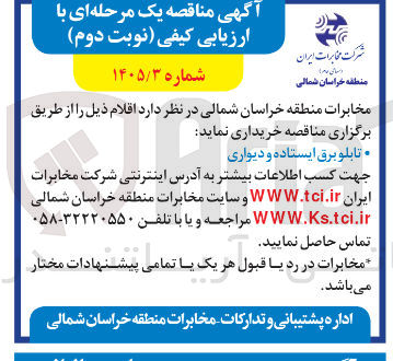 تصویر کوچک آگهی خرید تابلو برق ایستاده و دیواری
