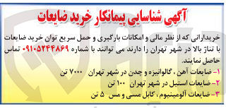 تصویر کوچک آگهی شناسایی پیمانکار خرید قطعات با تناژ بالا
