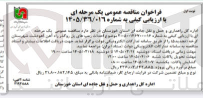 تصویر کوچک آگهی احدات رمپ های پل روگذر راه آهن آخودشت