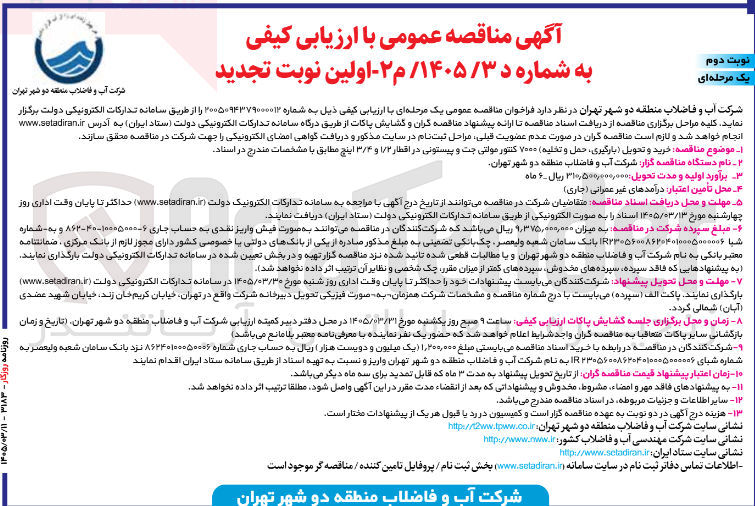 تصویر کوچک آگهی خرید و تحویل بارگیری، حمل و تخلیه ۷۰۰۰ کنتور مولتی جت و پیستونی