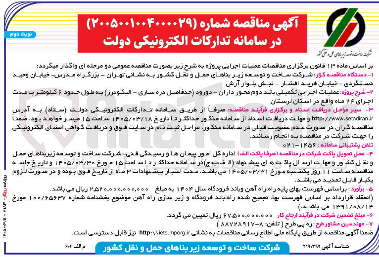 تصویر کوچک آگهی پروژه عملیات اجرایی تکمیلی باند دوم محور داران - دورود حد فاصل دره