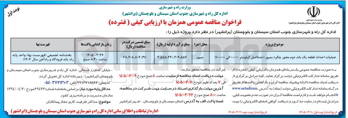 تصویر کوچک آگهی عملیات احداث قطعه یک باند دوم محور چگرد بمپور