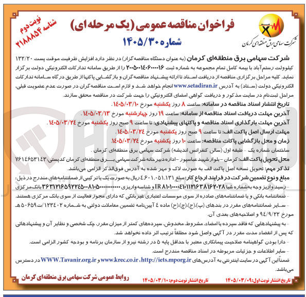 تصویر کوچک آگهی  افزایش ظرفیت موقت پست ۱۳۲/۲۰ کیلوولت با بیمه کامل تمام مجموعه