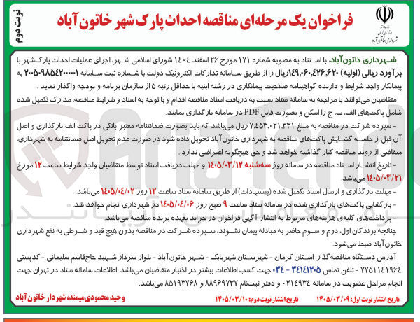 تصویر کوچک آگهی اجرای عملیات احداث پارک شهر
