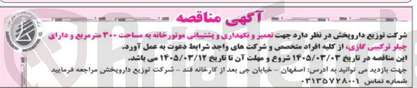تصویر کوچک آگهی تعمیر و نگهداری و پشتیبانی موتورخانه به مساحت ۳۰۰ متر مربع و دارای چیلر ترکیبی گازی