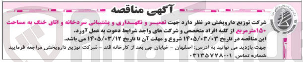 تصویر کوچک آگهی تعمیر و نگهداری و پشتیبانی سردخانه و اتاق خنگ به مساحت ۱۵۰ متر مربع